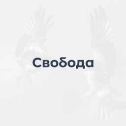 Свобода