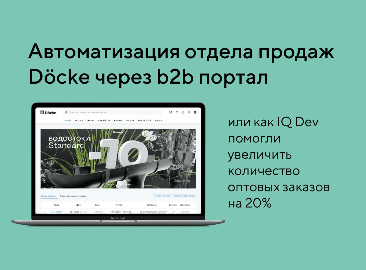Автоматизировали работу отдела продаж Docke. Увеличили количество оптовых заказов на 20%