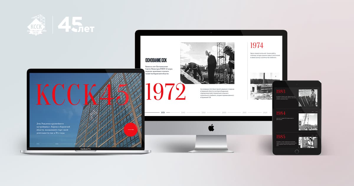 Имиджевый сайт к 45-летию застройщика Кировский ССК