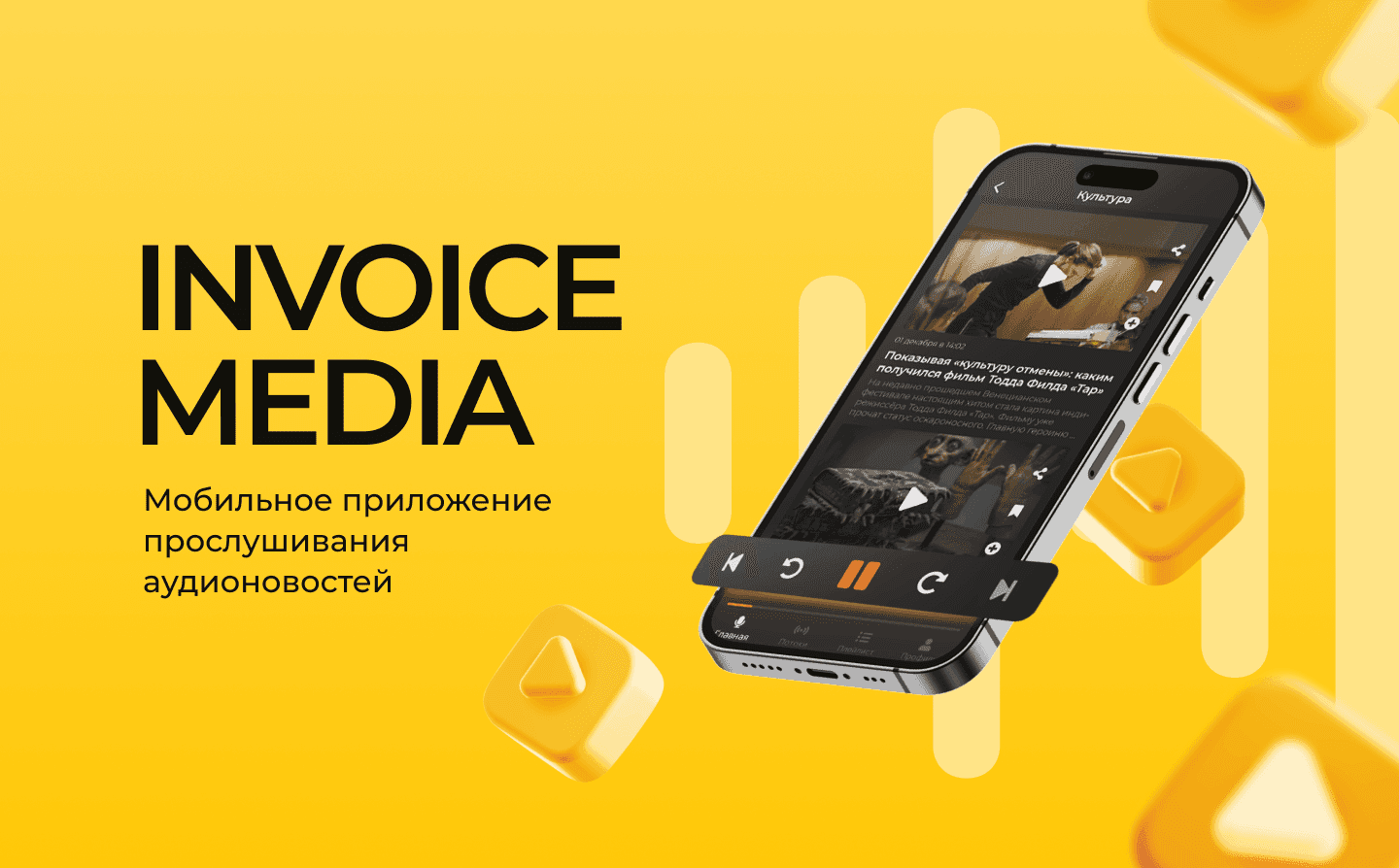 Invoice Media — аудио-новости