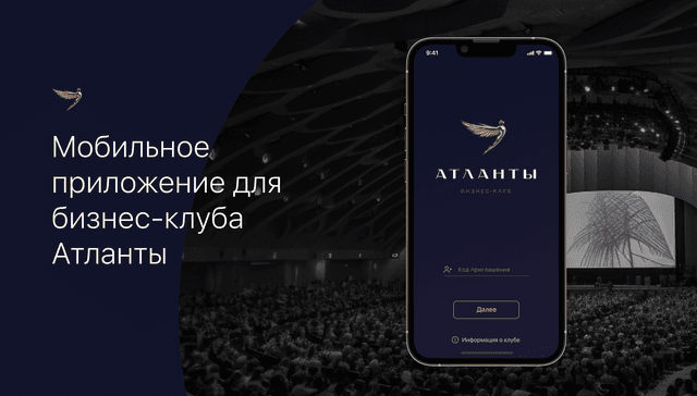Атланты: приложение для ведущего бизнес-клуба страны