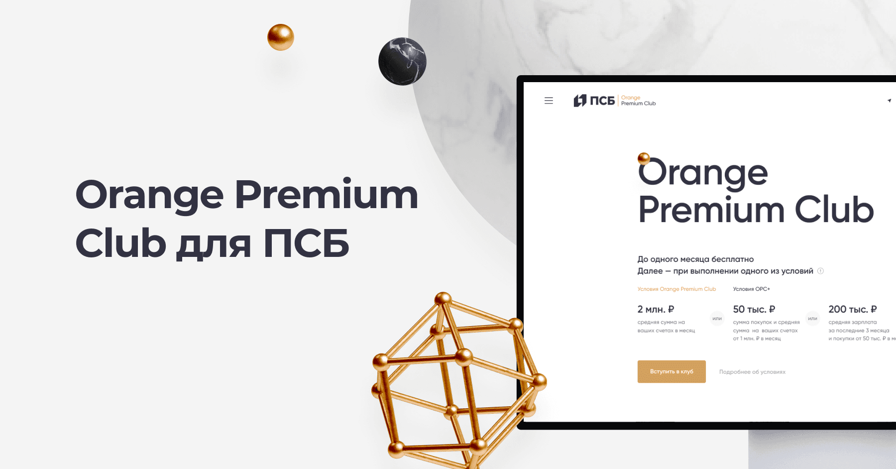 Orange Premium Club для ПСБ
