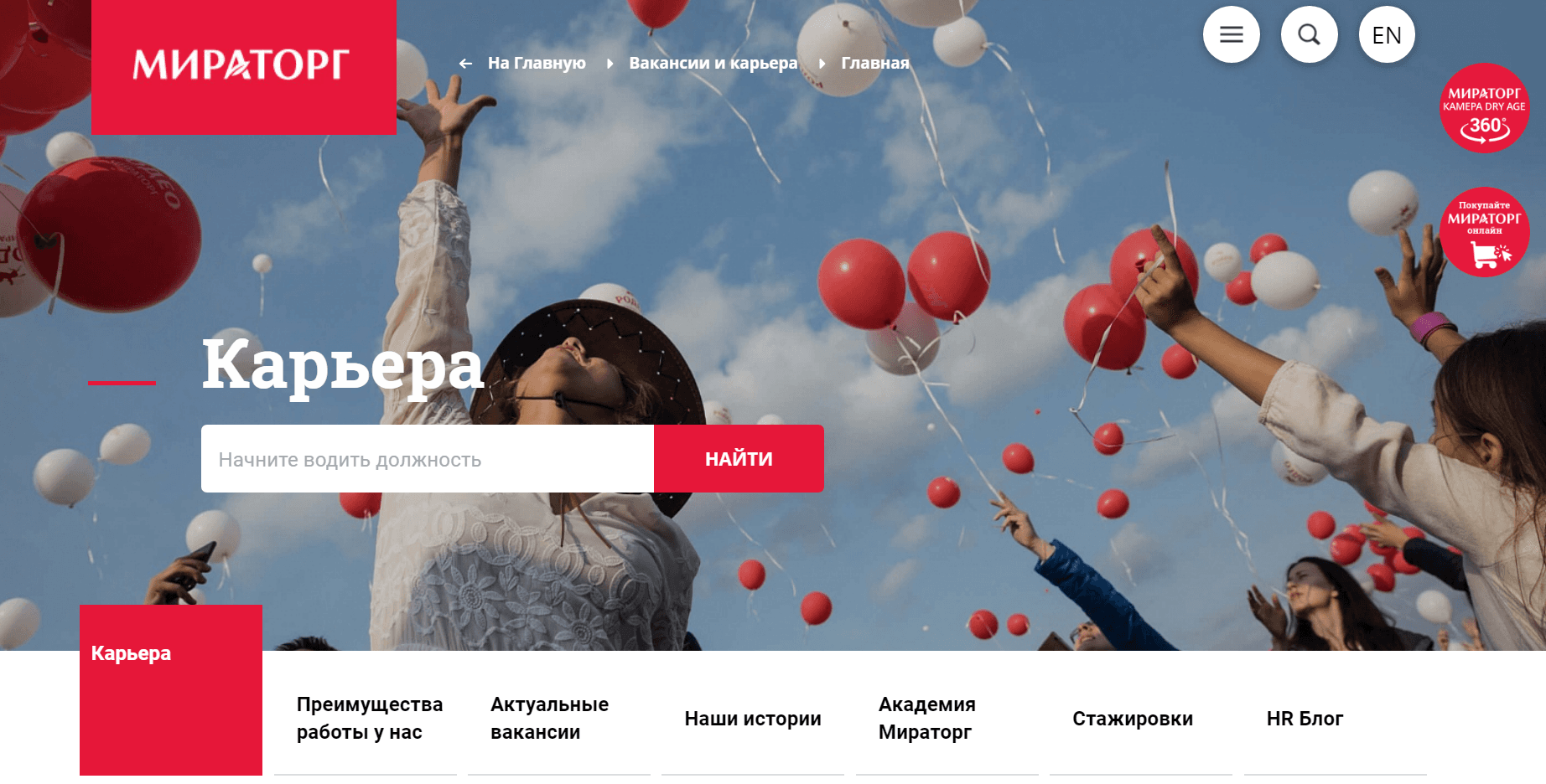 Карьерный раздел на сайте компании Мираторг