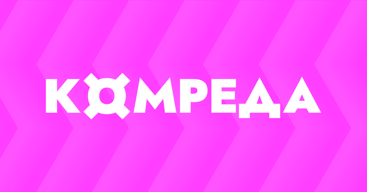 КОМРЕДА cover