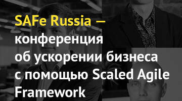 Конференция SAFe Russia