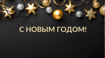 Поздравление с наступающим Новым годом и Рождеством от Wadline