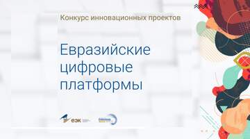 Полуфинал конкурса «Евразийские цифровые платформы» в Минске