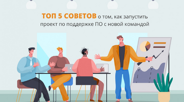 Топ 5 советов о том, как запустить проект по поддержке ПО с новой командой