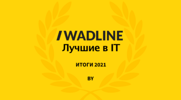 Лучшие IT компании Беларуси 2022