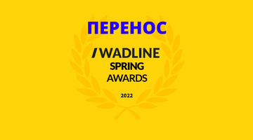WADLINE SPRING AWARDS 2022 Перенос дат!