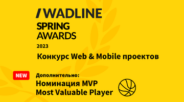 WADLINE SPRING AWARDS 2023! Особая почетная номинация MVP (Most Valuable Player).