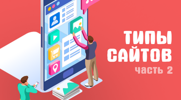 Типы сайтов. Часть 2.