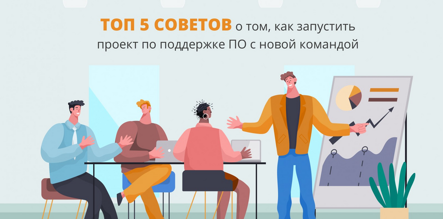 Топ 5 советов о том, как запустить проект по поддержке ПО с новой командой