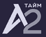 A2.Тайм
