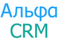 Альфа CRM