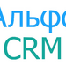 Альфа CRM