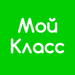 Мой Класс