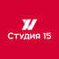 Студия 15