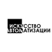 Искусство Автоматизации