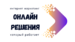 Онлайн Решения