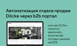 Автоматизировали работу отдела продаж Docke. Увеличили количество оптовых заказов на 20%