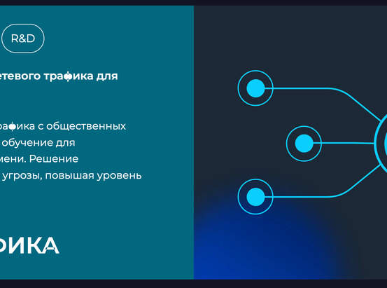 Обработка сетевого трафика