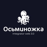 Осьминожка