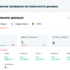 Ежедневная проверка актуальности данных
