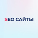 сеосайты.рф