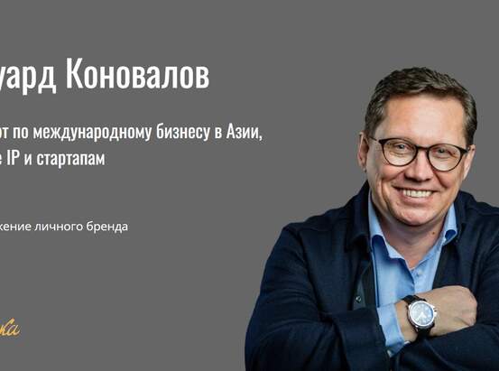 Комплексное продвижение личного бренда эксперта по международному бизнесу в Азии, защите IP и стартапам.