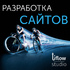 Разработка сайтов и веб-приложений