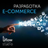 Разработка интернет-магазинов и онлайн-витрин