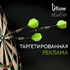 Разработка и ведение таргетированной рекламы в соцсетях