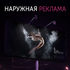 Разработка дизайна наружной рекламы и конструкций