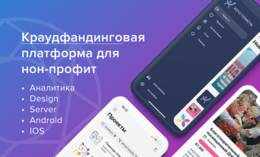 Краудфандинговое приложение - Хочу помочь