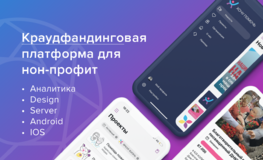 Краудфандинговое приложение - Хочу помочь