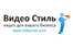 Студия Видео Стиль