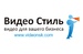 Студия Видео Стиль