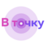 В точку