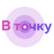 В точку