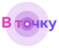 В точку