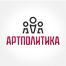 Артполитика