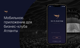 Атланты: приложение для ведущего бизнес-клуба страны