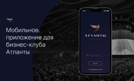 Атланты: приложение для ведущего бизнес-клуба страны