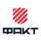 Факт