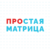 Простая Матрица