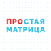 Простая Матрица