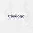 Свобода