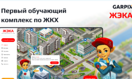 Первый обучающий комплекс по ЖКХ