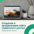Создание и продвижение сайта сервисного автоцентра